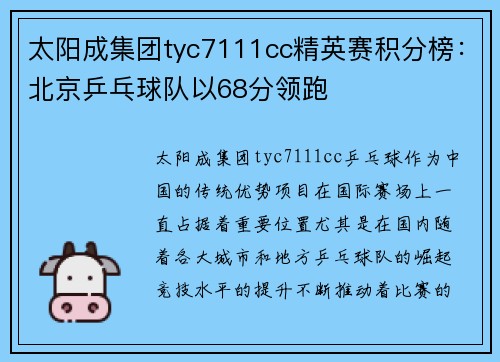 太阳成集团tyc7111cc精英赛积分榜：北京乒乓球队以68分领跑