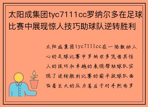 太阳成集团tyc7111cc罗纳尔多在足球比赛中展现惊人技巧助球队逆转胜利