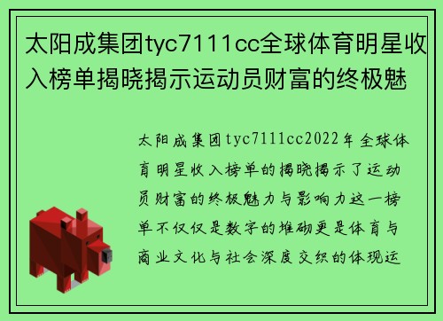太阳成集团tyc7111cc全球体育明星收入榜单揭晓揭示运动员财富的终极魅力与影响力