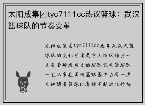 太阳成集团tyc7111cc热议篮球：武汉篮球队的节奏变革