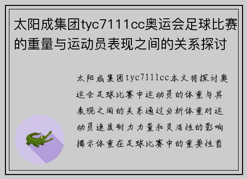 太阳成集团tyc7111cc奥运会足球比赛的重量与运动员表现之间的关系探讨