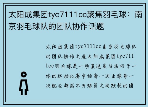 太阳成集团tyc7111cc聚焦羽毛球：南京羽毛球队的团队协作话题