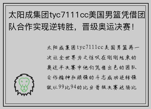 太阳成集团tyc7111cc美国男篮凭借团队合作实现逆转胜，晋级奥运决赛！