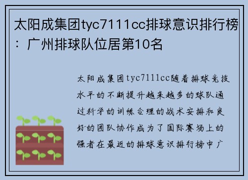 太阳成集团tyc7111cc排球意识排行榜：广州排球队位居第10名