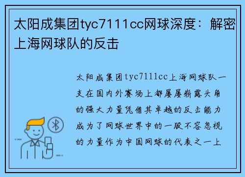 太阳成集团tyc7111cc网球深度：解密上海网球队的反击