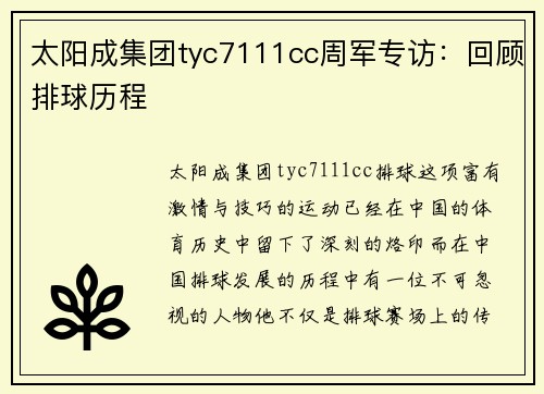 太阳成集团tyc7111cc周军专访：回顾排球历程