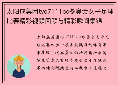 太阳成集团tyc7111cc冬奥会女子足球比赛精彩视频回顾与精彩瞬间集锦