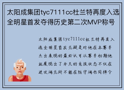 太阳成集团tyc7111cc杜兰特再度入选全明星首发夺得历史第二次MVP称号