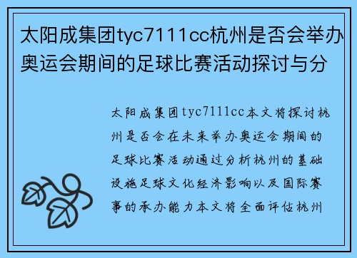 太阳成集团tyc7111cc杭州是否会举办奥运会期间的足球比赛活动探讨与分析