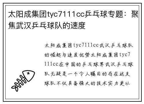 太阳成集团tyc7111cc乒乓球专题：聚焦武汉乒乓球队的速度