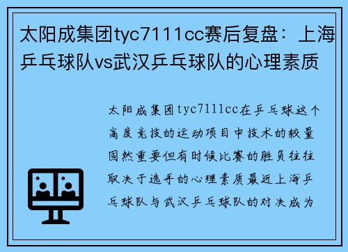 太阳成集团tyc7111cc赛后复盘：上海乒乓球队vs武汉乒乓球队的心理素质