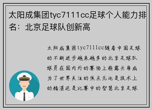太阳成集团tyc7111cc足球个人能力排名：北京足球队创新高