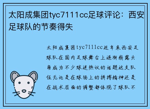 太阳成集团tyc7111cc足球评论：西安足球队的节奏得失
