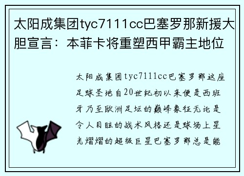 太阳成集团tyc7111cc巴塞罗那新援大胆宣言：本菲卡将重塑西甲霸主地位