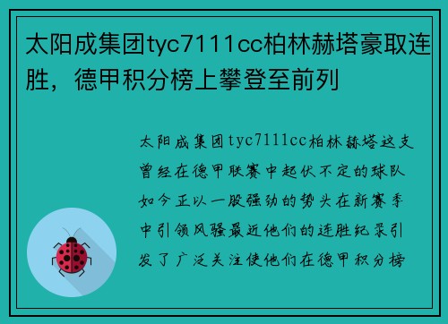 太阳成集团tyc7111cc柏林赫塔豪取连胜，德甲积分榜上攀登至前列