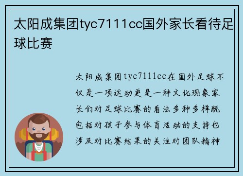 太阳成集团tyc7111cc国外家长看待足球比赛