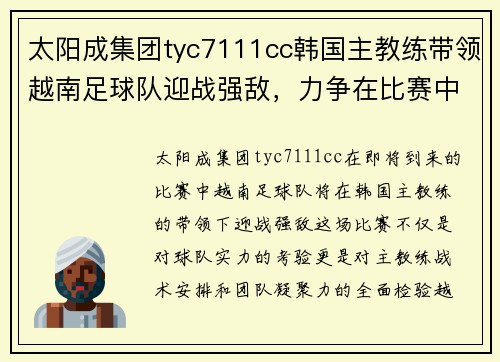 太阳成集团tyc7111cc韩国主教练带领越南足球队迎战强敌，力争在比赛中取得佳绩