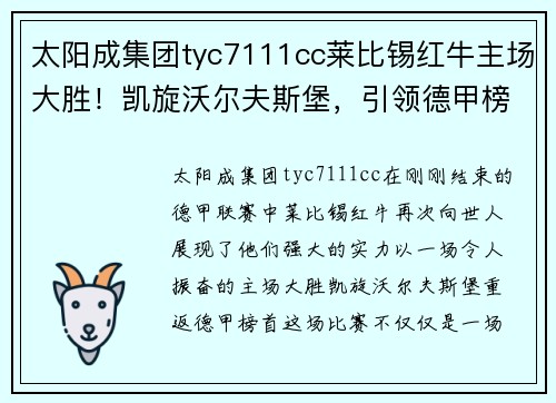 太阳成集团tyc7111cc莱比锡红牛主场大胜！凯旋沃尔夫斯堡，引领德甲榜首风采再现