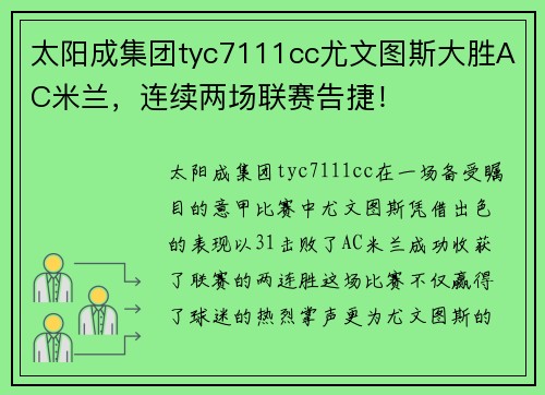 太阳成集团tyc7111cc尤文图斯大胜AC米兰，连续两场联赛告捷！