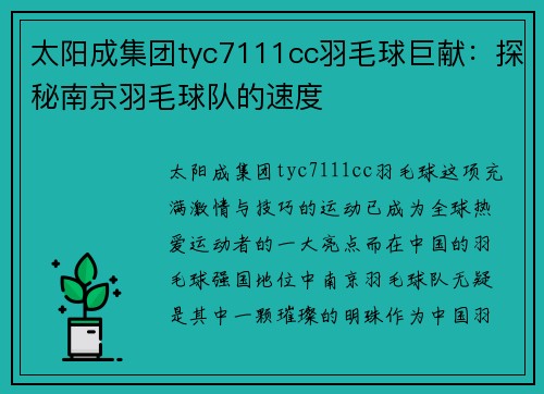 太阳成集团tyc7111cc羽毛球巨献：探秘南京羽毛球队的速度