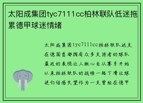 太阳成集团tyc7111cc柏林联队低迷拖累德甲球迷情绪
