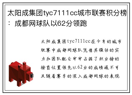 太阳成集团tyc7111cc城市联赛积分榜：成都网球队以62分领跑