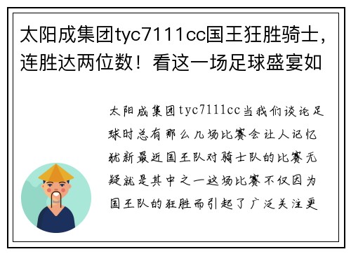太阳成集团tyc7111cc国王狂胜骑士，连胜达两位数！看这一场足球盛宴如何翻转你的观赛体验
