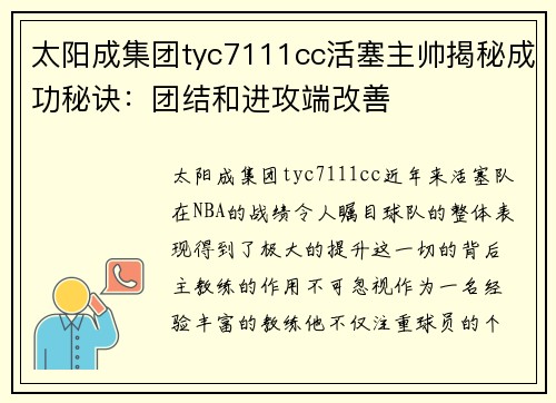 太阳成集团tyc7111cc活塞主帅揭秘成功秘诀：团结和进攻端改善