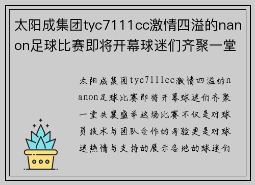 太阳成集团tyc7111cc激情四溢的nanon足球比赛即将开幕球迷们齐聚一堂共襄盛举