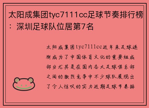 太阳成集团tyc7111cc足球节奏排行榜：深圳足球队位居第7名