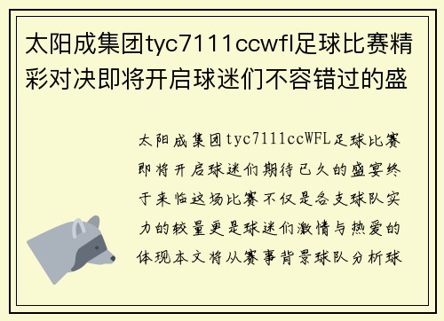 太阳成集团tyc7111ccwfl足球比赛精彩对决即将开启球迷们不容错过的盛宴
