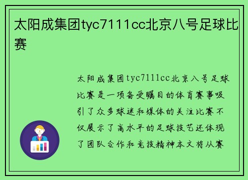 太阳成集团tyc7111cc北京八号足球比赛