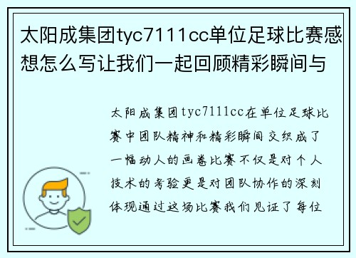 太阳成集团tyc7111cc单位足球比赛感想怎么写让我们一起回顾精彩瞬间与团队精神