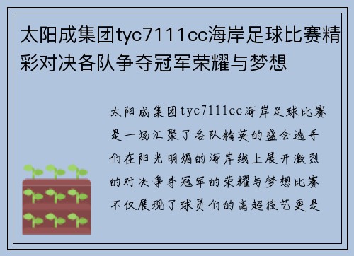 太阳成集团tyc7111cc海岸足球比赛精彩对决各队争夺冠军荣耀与梦想