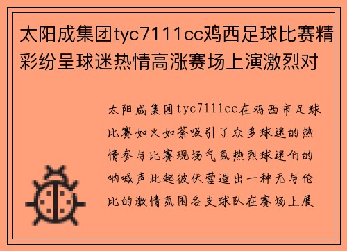 太阳成集团tyc7111cc鸡西足球比赛精彩纷呈球迷热情高涨赛场上演激烈对决