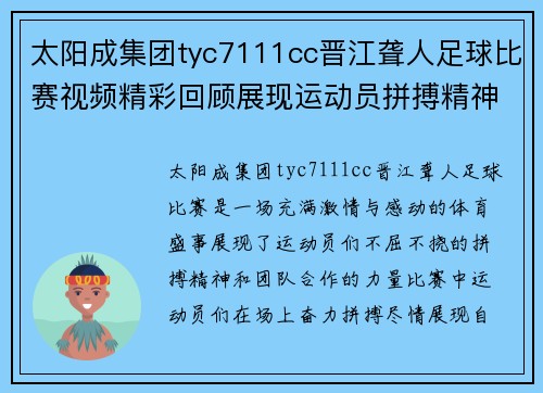 太阳成集团tyc7111cc晋江聋人足球比赛视频精彩回顾展现运动员拼搏精神与团队合作