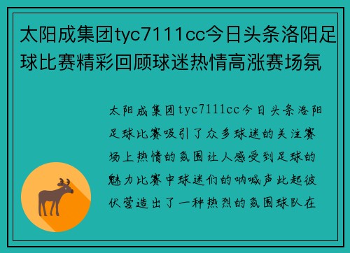 太阳成集团tyc7111cc今日头条洛阳足球比赛精彩回顾球迷热情高涨赛场氛围火爆