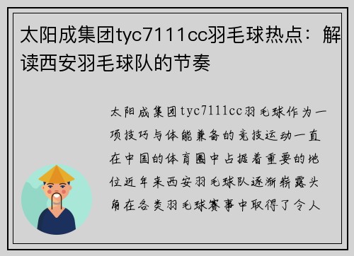 太阳成集团tyc7111cc羽毛球热点：解读西安羽毛球队的节奏