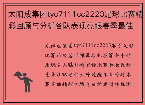 太阳成集团tyc7111cc2223足球比赛精彩回顾与分析各队表现亮眼赛季最佳球员评选即将揭晓