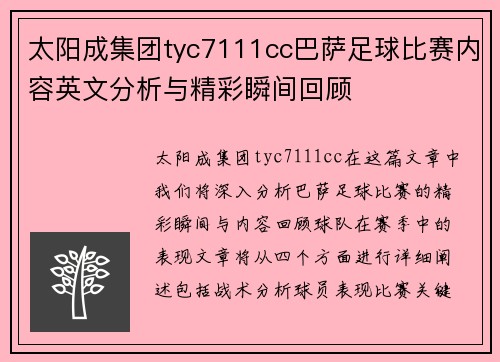 太阳成集团tyc7111cc巴萨足球比赛内容英文分析与精彩瞬间回顾