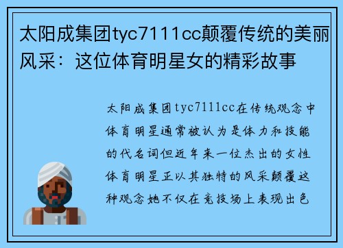 太阳成集团tyc7111cc颠覆传统的美丽风采：这位体育明星女的精彩故事