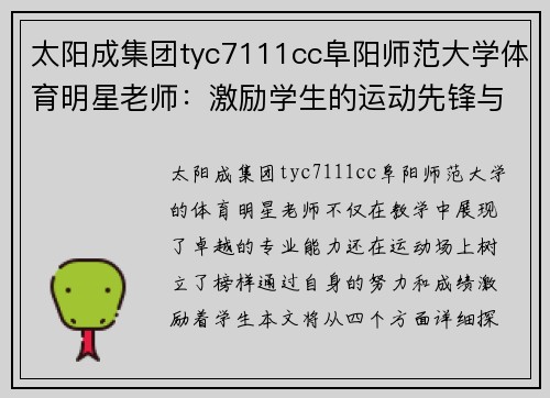 太阳成集团tyc7111cc阜阳师范大学体育明星老师：激励学生的运动先锋与教学榜样