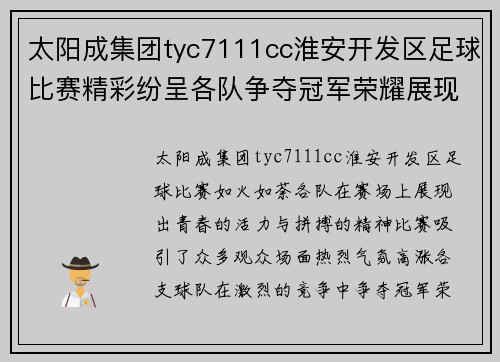 太阳成集团tyc7111cc淮安开发区足球比赛精彩纷呈各队争夺冠军荣耀展现青春风采