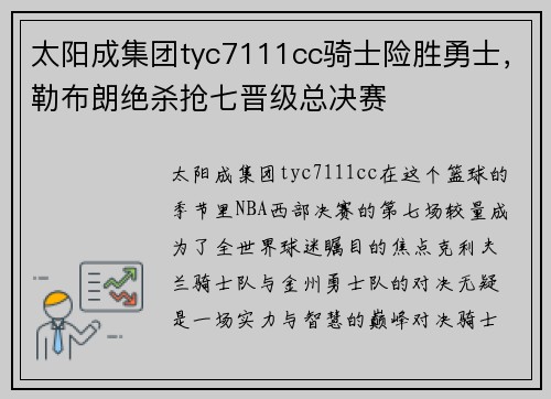 太阳成集团tyc7111cc骑士险胜勇士，勒布朗绝杀抢七晋级总决赛