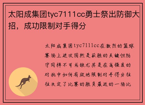 太阳成集团tyc7111cc勇士祭出防御大招，成功限制对手得分