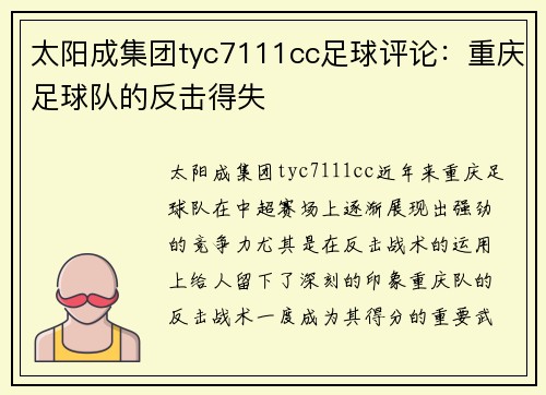 太阳成集团tyc7111cc足球评论：重庆足球队的反击得失
