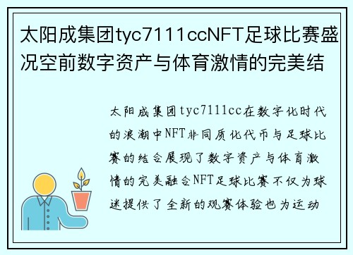 太阳成集团tyc7111ccNFT足球比赛盛况空前数字资产与体育激情的完美结合
