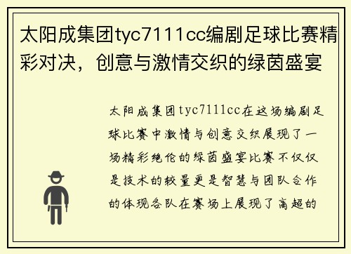 太阳成集团tyc7111cc编剧足球比赛精彩对决，创意与激情交织的绿茵盛宴