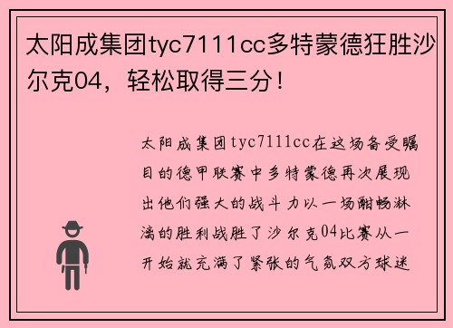 太阳成集团tyc7111cc多特蒙德狂胜沙尔克04，轻松取得三分！