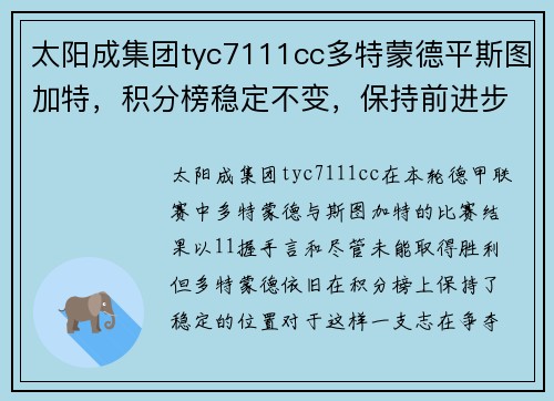 太阳成集团tyc7111cc多特蒙德平斯图加特，积分榜稳定不变，保持前进步伐